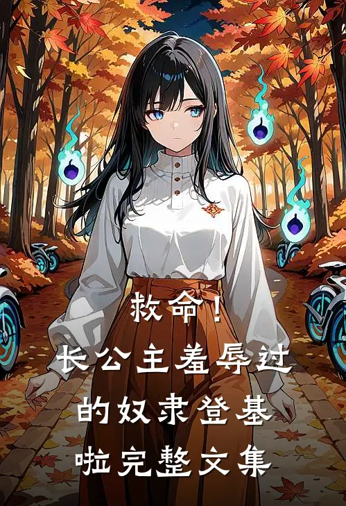 救命！长公主羞辱过的奴隶登基啦完整文集