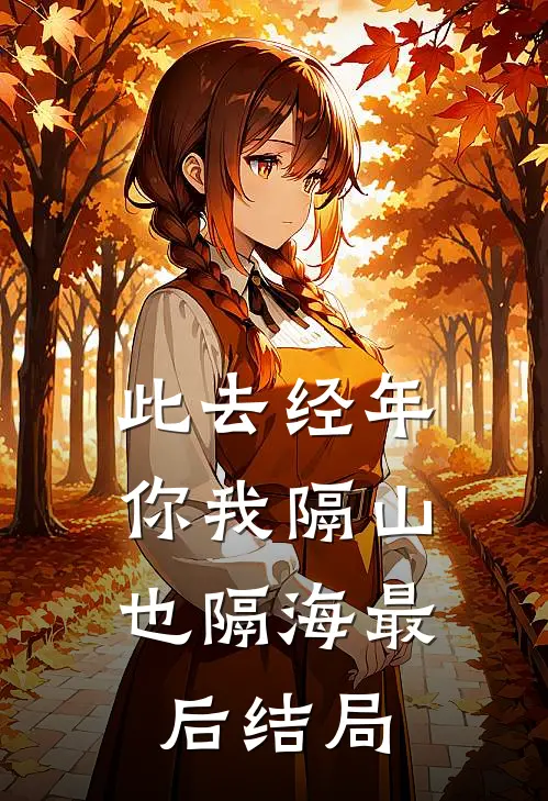 此去经年，你我隔山也隔海最后结局
