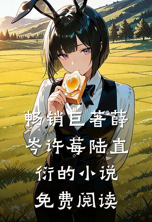 畅销巨著薛岑许莓陆直衍的小说免费阅读