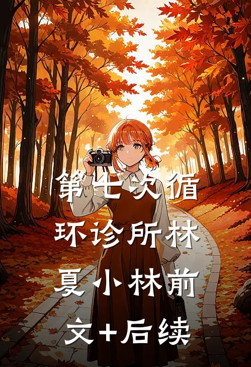 第七次循环诊所林夏小林前文+后续