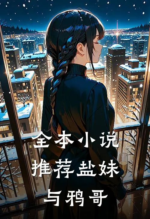 全本小说推荐盐妹与鸦哥