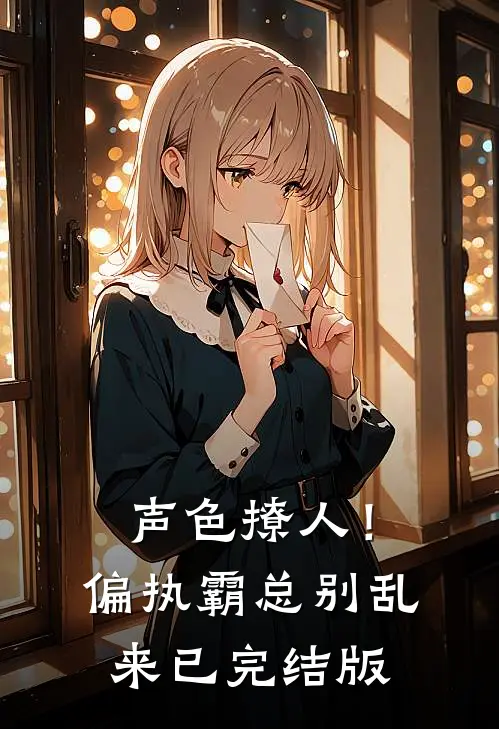 声色撩人！偏执霸总别乱来已完结版