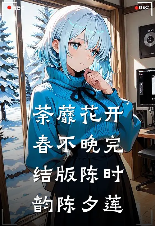 荼蘼花开春不晚完结版陈时韵陈夕莲