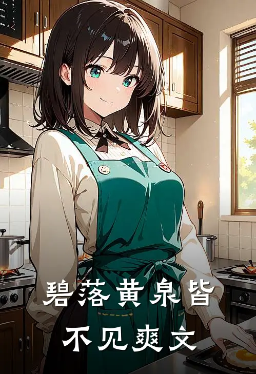 碧落黄泉皆不见爽文