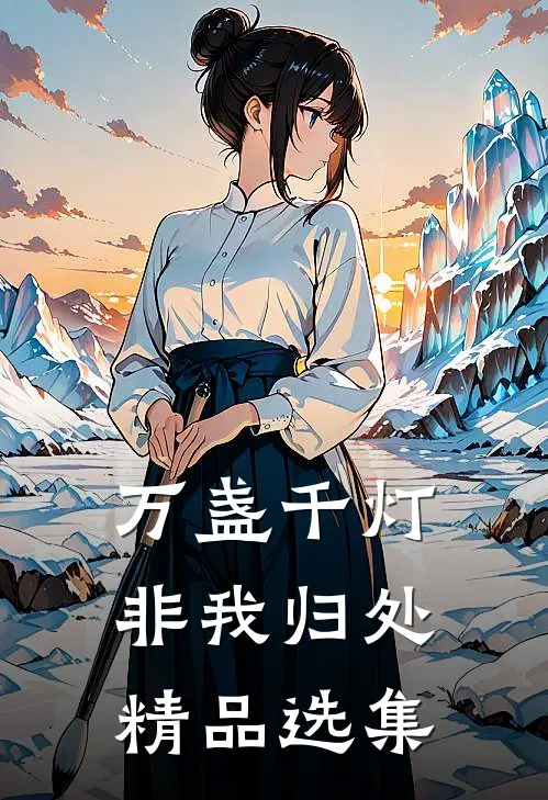 万盏千灯非我归处精品选集