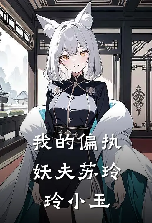 我的偏执妖夫苏玲玲小玉