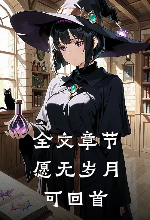 全文章节愿无岁月可回首