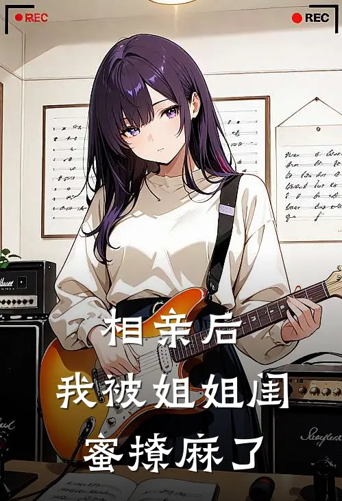 相亲后，我被姐姐闺蜜撩麻了