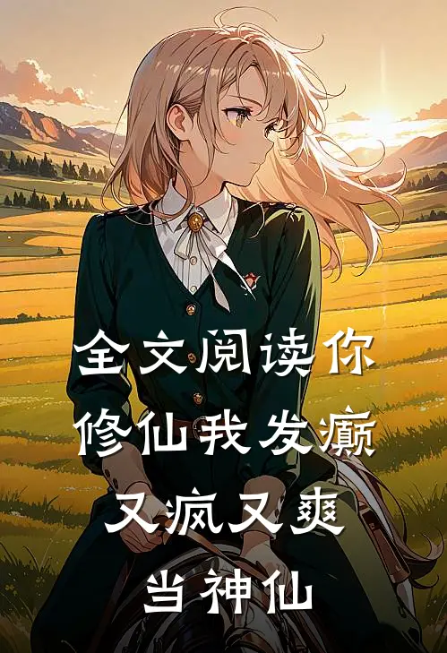 全文阅读你修仙我发癫,又疯又爽当神仙的