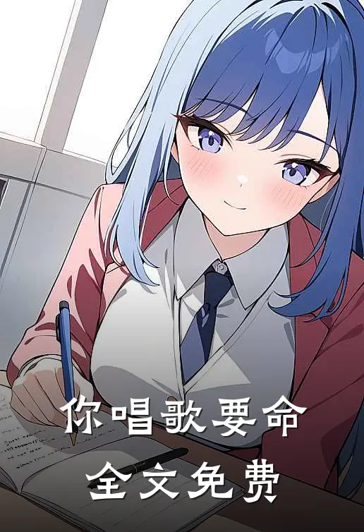 你唱歌要命全文免费