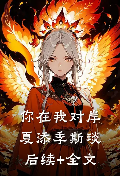你在我对岸夏添季斯琰后续+全文