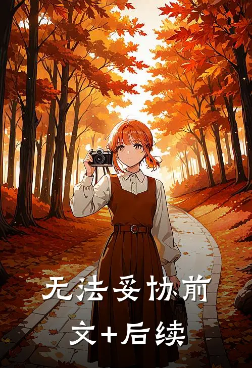 无法妥协前文+后续