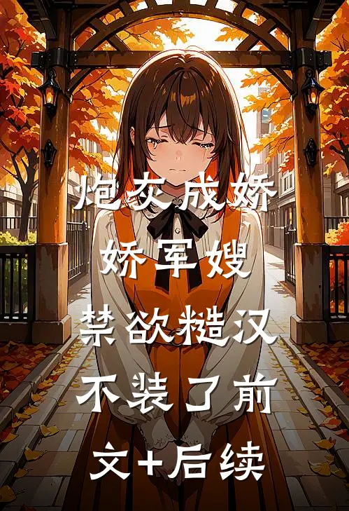 炮灰成娇娇军嫂，禁欲糙汉不装了前文+后续