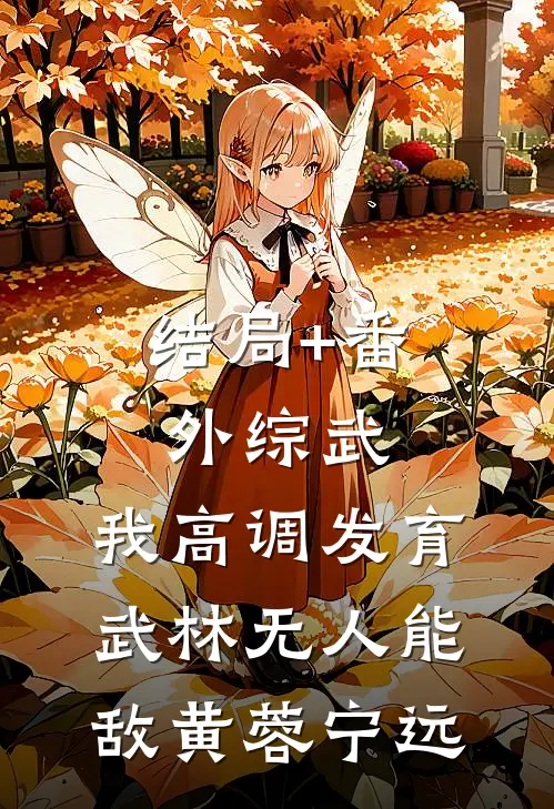 结局+番外综武：我高调发育，武林无人能敌黄蓉宁远