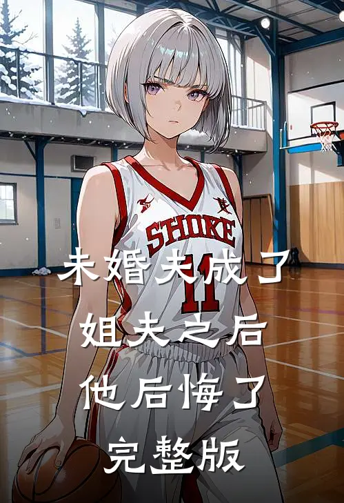 未婚夫成了姐夫之后,他后悔了完整版免费观看