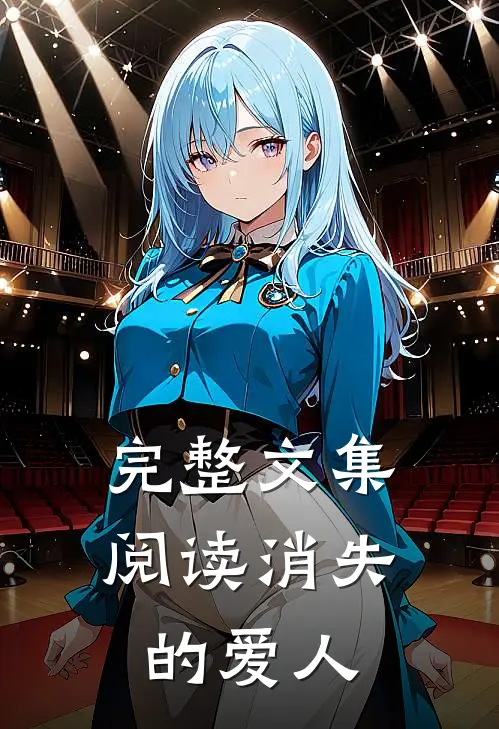 完整文集阅读消失的爱人