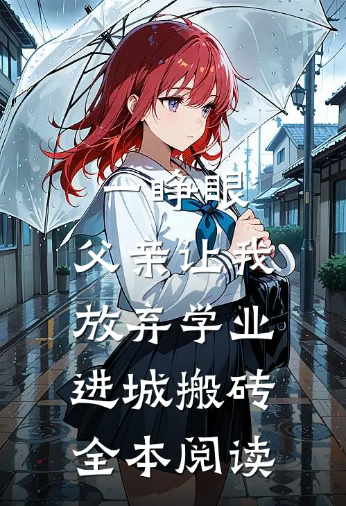 一睁眼，父亲让我放弃学业进城搬砖全本阅读
