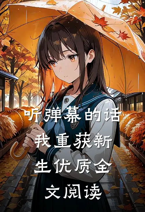 听弹幕的话，我重获新生优质全文阅读