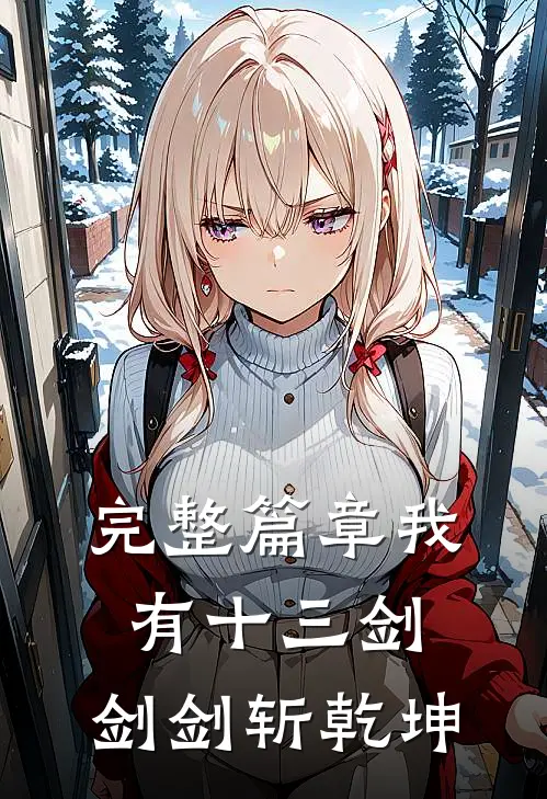完整篇章我有十三剑，剑剑斩乾坤