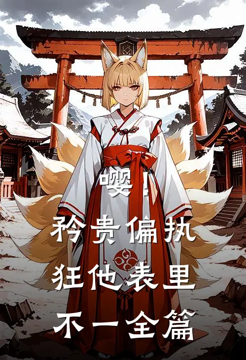 嘤！矜贵偏执狂他表里不一全篇