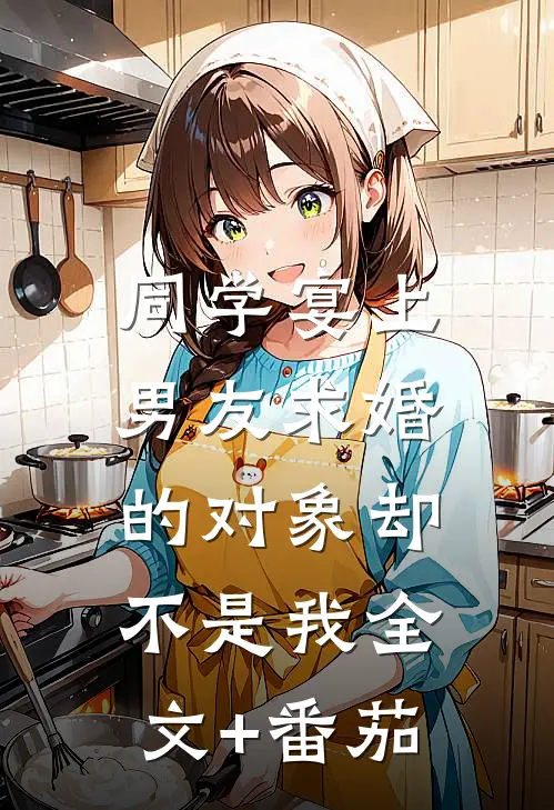 同学宴上，男友求婚的对象却不是我全文+番茄