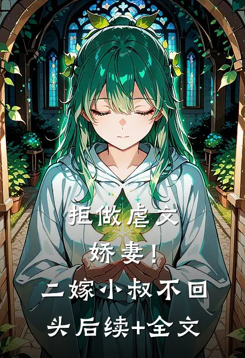 拒做虐文娇妻！二嫁小叔不回头后续+全文