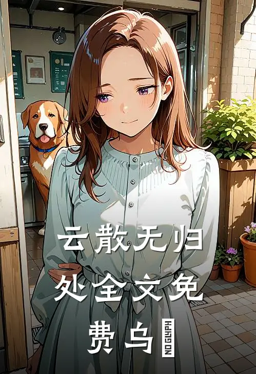 云散无归处全文免费乌沄