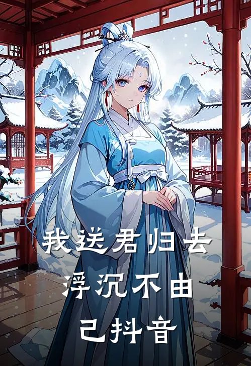 我送君归去，浮沉不由己抖音