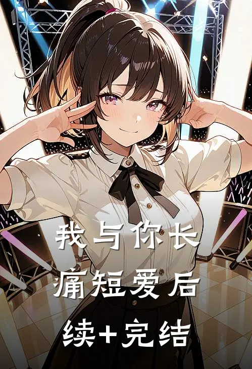 我与你长痛短爱后续+完结