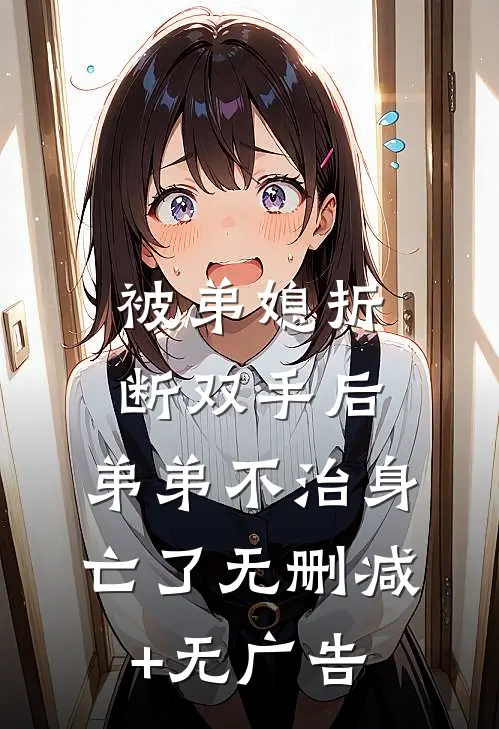 被弟媳折断双手后，弟弟不治身亡了无删减+无广告