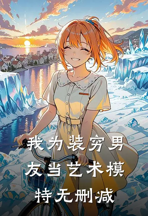 我为装穷男友当艺术模特无删减