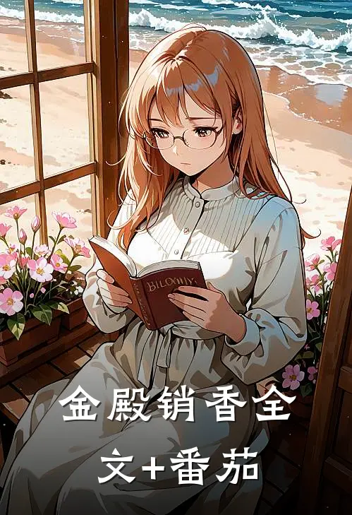 金殿销香全文+番茄