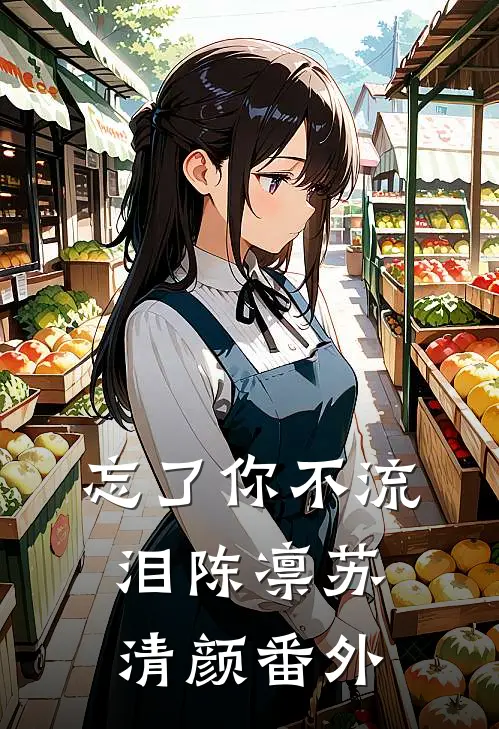 忘了你不流泪陈凛苏清颜番外