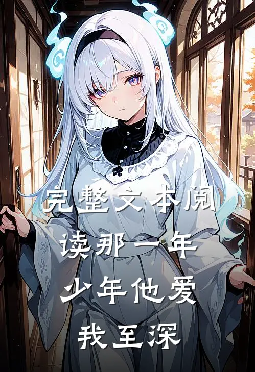 完整文本阅读那一年，少年他爱我至深