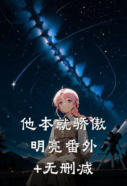 他本就骄傲明亮番外+无删减