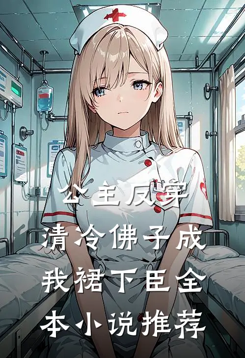 公主反穿：清冷佛子成我裙下臣全本小说推荐