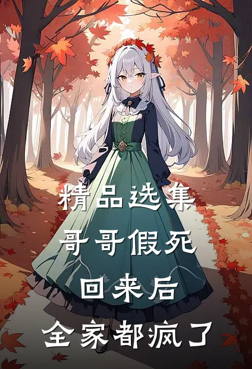 精品选集哥哥假死回来后，全家都疯了