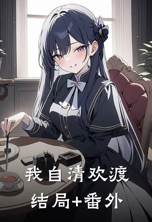 我自清欢渡结局+番外