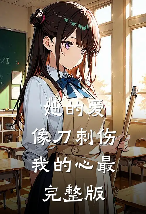 她的爱，像刀刺伤我的心最完整版