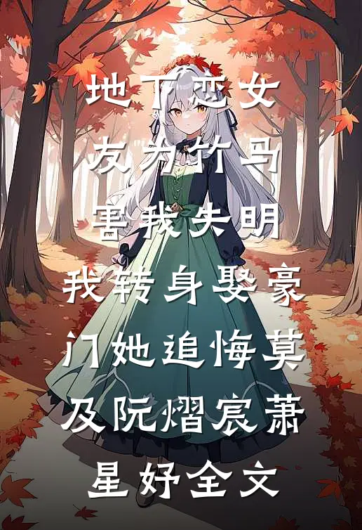 地下恋女友为竹马害我失明，我转身娶豪门她追悔莫及阮熠宸萧星妤全文