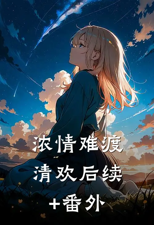 浓情难渡清欢后续+番外