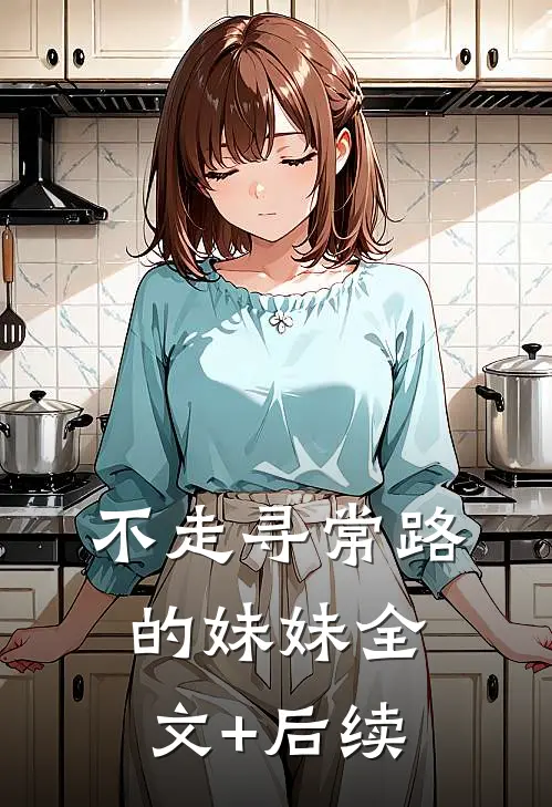 不走寻常路的妹妹全文+后续