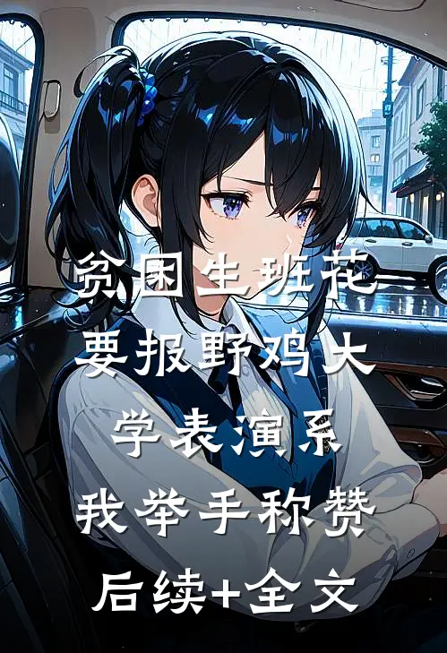 贫困生班花要报野鸡大学表演系，我举手称赞后续+全文
