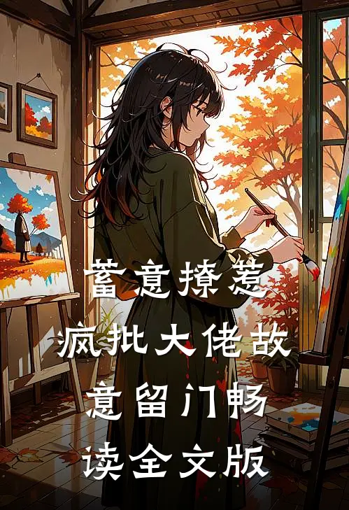 蓄意撩惹,疯批大佬故意留门畅读全文版