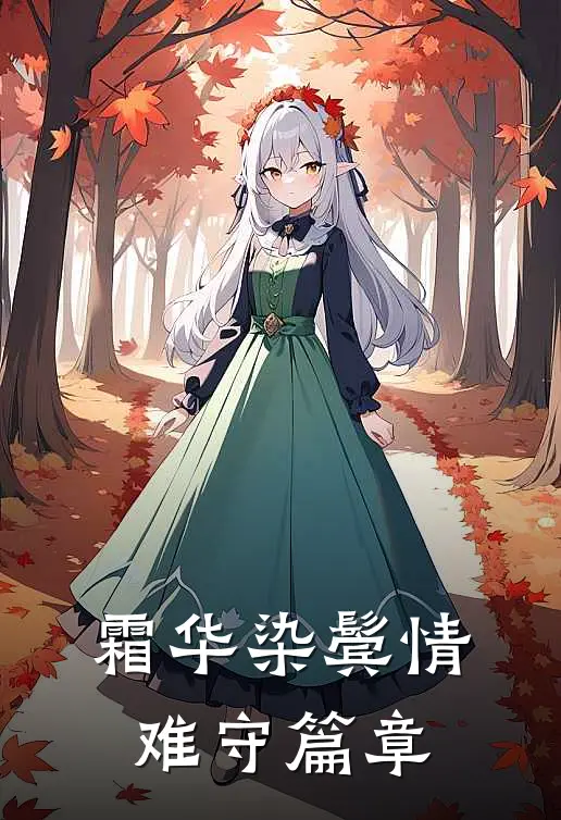 霜华染鬓情难守篇章