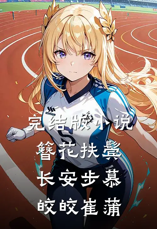 完结版小说簪花扶鬓长安步慕皎皎崔蒲