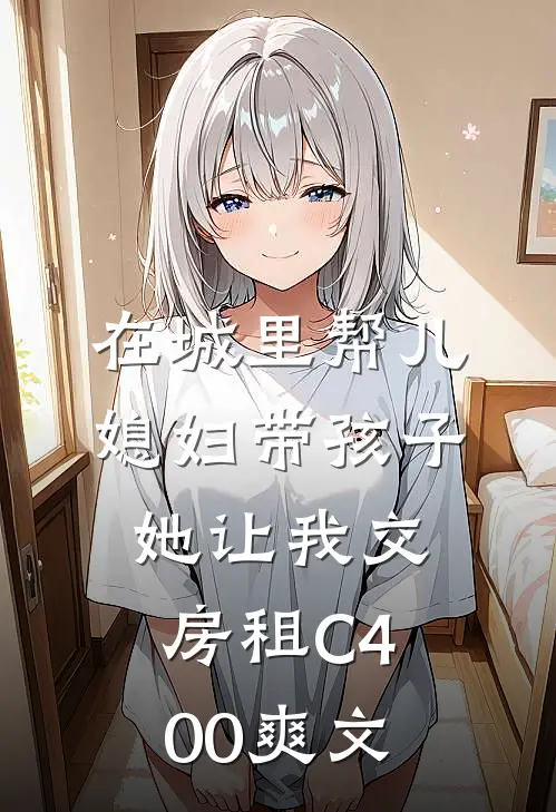 在城里帮儿媳妇带孩子她让我交房租C400爽文