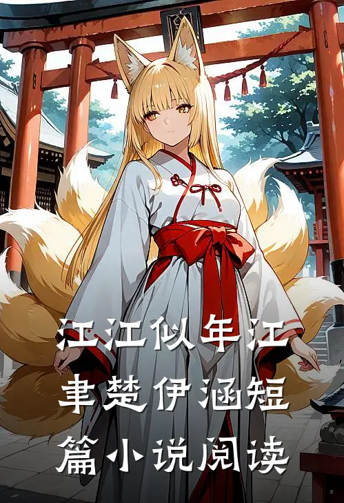 江江似年江聿楚伊涵短篇小说阅读