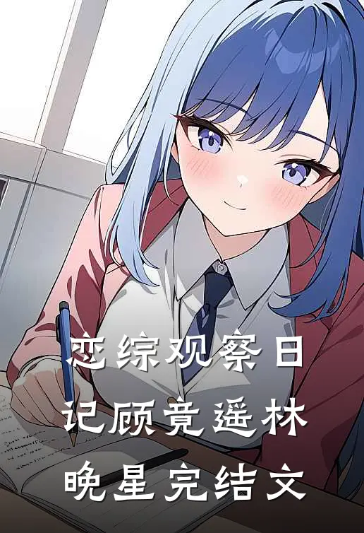 恋综观察日记顾竟遥林晚星完结文