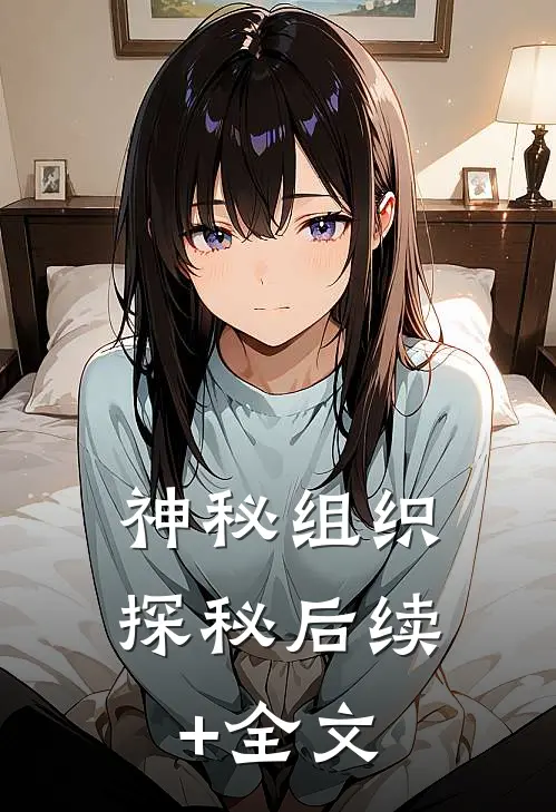 神秘组织探秘后续+全文